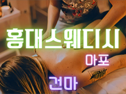 마포-홍대스웨디시(건마)