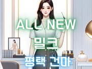 평택-ALL NEW 밀크(건마)